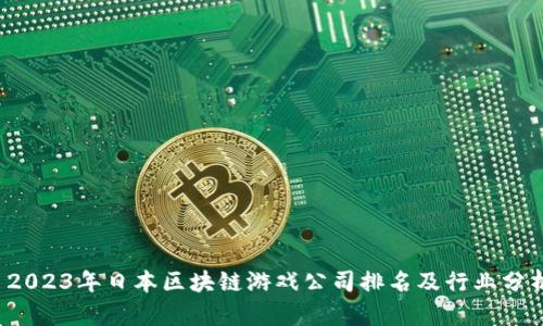  2023年日本区块链游戏公司排名及行业分析