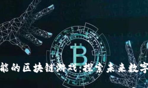 融入人工智能的区块链游戏：探索未来数字娱乐的革命