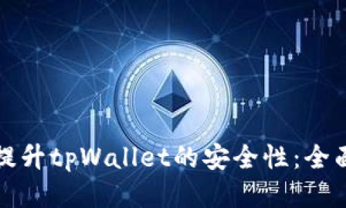 如何提升tpWallet的安全性：全面指南