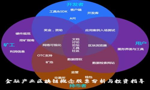 金融产业区块链概念股票分析与投资指导