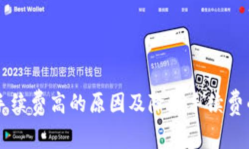 tpWallet手续费高的原因及降低手续费的有效方法