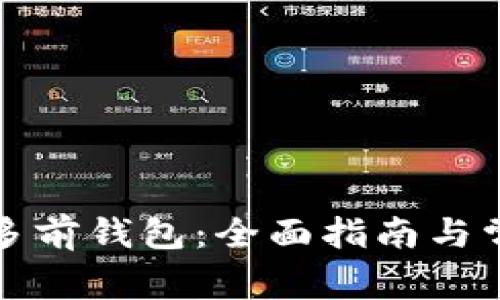 如何设置TP多前钱包：全面指南与常见问题解答