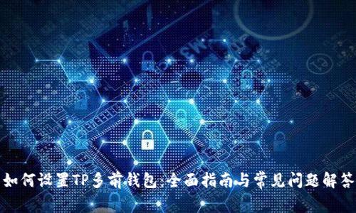 如何设置TP多前钱包：全面指南与常见问题解答