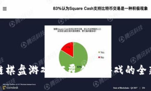区块链棋盘游戏：颠覆传统游戏的全新体验