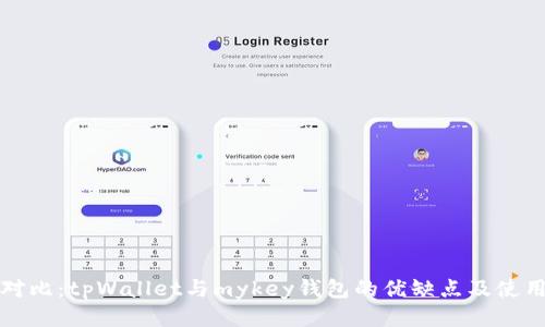 全面对比：tpWallet与mykey钱包的优缺点及使用指南
