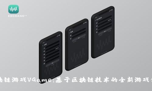 区块链游戏VGame：基于区块链技术的全新游戏体验