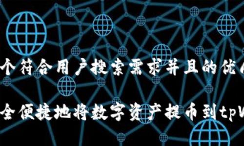 思考一个符合用户搜索需求并且的优质

如何安全便捷地将数字资产提币到tpWallet？