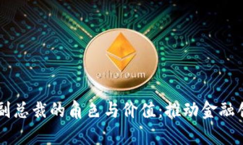 区块链金融副总裁的角色与价值：推动金融创新的领头羊