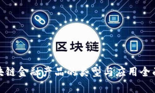 : 区块链金融产品的类型与应用全面解析