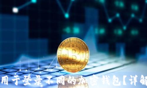 
助记词能否用于登录不同的加密钱包？详解与风险分析
