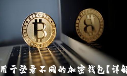 
助记词能否用于登录不同的加密钱包？详解与风险分析