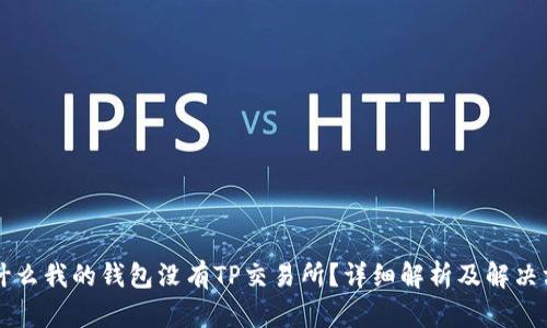为什么我的钱包没有TP交易所？详细解析及解决方案