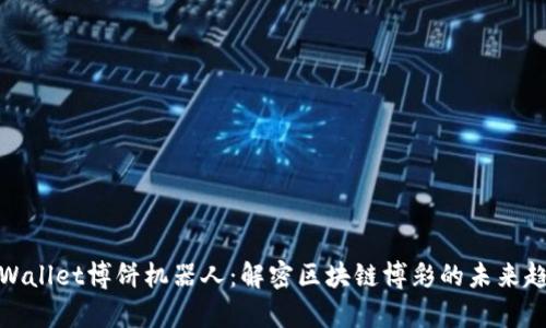 tpWallet博饼机器人：解密区块链博彩的未来趋势