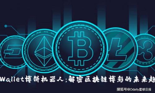 tpWallet博饼机器人：解密区块链博彩的未来趋势