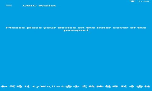 如何通过tpWallet安全高效地转账到币安链