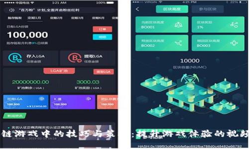 区块链游戏中的技巧与策略：提升游戏体验的视频分享