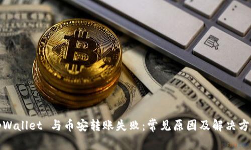 tpWallet 与币安转账失败：常见原因及解决方案