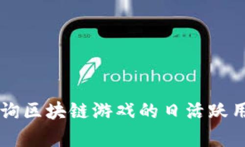 如何有效查询区块链游戏的日活跃用户数（DAU）