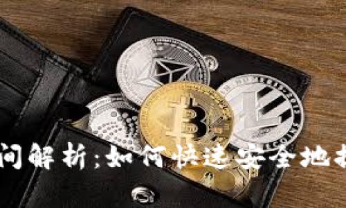 tpWallet提币时间解析：如何快速安全地提取您的加密货币