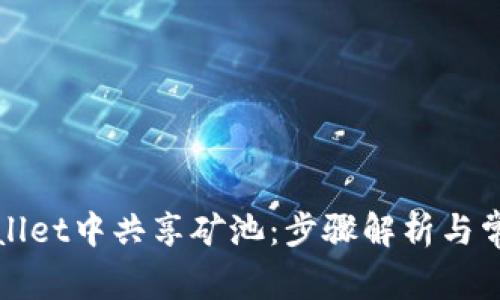 如何在tpWallet中共享矿池：步骤解析与常见问题解答