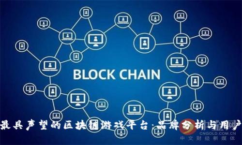 探索最具声望的区块链游戏平台：品牌分析与用户体验