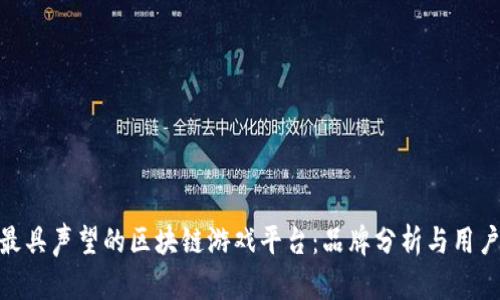 探索最具声望的区块链游戏平台：品牌分析与用户体验