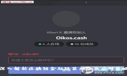 深入解析区块链金融政策风险及应对策略
