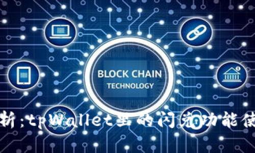 全面解析：tpWallet里的闪兑功能使用指南