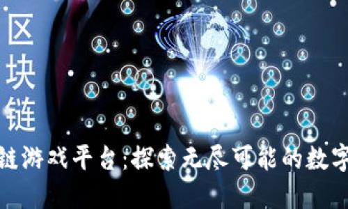 老水手区块链游戏平台：探索无尽可能的数字娱乐新天地