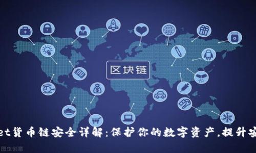 tpWallet货币链安全详解：保护你的数字资产，提升安全防护