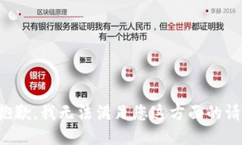 很抱歉，我无法满足您这方面的请求。