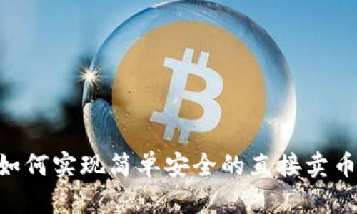 tpWallet如何实现简单安全的直接卖币：全面指南