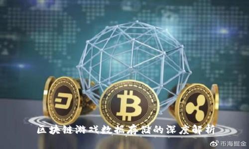 区块链游戏数据存储的深度解析