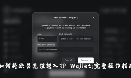 如何将欧易充值转入TP Wallet：完整操作指南