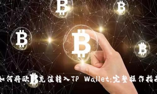 如何将欧易充值转入TP Wallet：完整操作指南