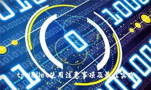 tpWallet使用注意事项及最佳实践