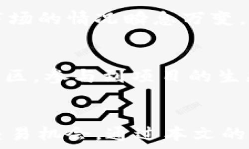  
   tpWallet添加HSC的详细步骤与注意事项  / 

关键词 
 guanjianci  tpWallet, HSC, 添加步骤, 数字钱包  /guanjianci 

一、tpWallet简介
tpWallet是一个专为数字资产管理而设计的钱包应用，支持多种主流币种的存储和交易。随着区块链技术的发展，越来越多的用户开始使用数字钱包来管理他们的加密资产。tpWallet凭借其用户友好的界面和强大的安全性，成为了用户的热门选择之一。在使用过程中，用户可能会希望向钱包中添加不同的数字资产，其中包括HSC（HashStash Coin）等新兴币种。

二、HSC基础知识
HSC（HashStash Coin）是一种基于区块链技术的数字货币，通常用于交易、投资或作为某些特定项目的兑换媒介。HSC的社区相对较小，但它在某些特定的应用场景中，提供了高效和便利。由于HSC的优势，越来越多的用户希望将其添加到他们的数字钱包中以进行随时的交易或持有。

三、tpWallet如何添加HSC
在tpWallet中添加HSC的过程相对简单，不过需要用户注意一些步骤。以下是添加HSC的详细步骤：

h41. 下载与安装tpWallet/h4
首先，确保你已经在你的手机中下载并安装了tpWallet应用。这个应用可在各大应用商店中找到，并且支持iOS和Android系统。

h42. 创建或导入钱包/h4
如果你是首次使用，按照应用内的指引创建一个新的钱包。如果你已有钱包，可以通过私钥或助记词来导入你的钱包。

h43. 进入资产管理界面/h4
打开tpWallet后，找到应用的资产管理或钱包界面。这个界面通常会显示你当前所持有的资产列表。

h44. 添加HSC资产/h4
在资产管理界面中，寻找一个“添加资产”或“添加币种”的按钮。在打开的界面中，选择HSC。有时应用可能需要你手动输入HSC的合约地址，确保这一信息的准确性。你可以通过官方网站或相关社区获取HSC的合约地址。

h45. 确认添加/h4
完成上述步骤后，确认添加HSC，这时你的tpWallet中就会显示HSC的资产信息。你可以随时查看HSC的市场行情和进行相关的交易和操作。

h46. 备份与安全保证/h4
确保在添加HSC后，及时备份你的钱包账户信息。tpWallet会提供相关的备份选项，用户应当定期备份以保证数字资产的安全。

四、可能遇到的问题与解决方案

h41. 添加HSC时出现错误提示/h4
在添加HSC的过程中，用户可能会遇到一些错误提示，常见的原因包括合约地址输入错误、网络问题或应用自身的软件问题。此时，建议用户检查合约地址的准确性，并确认网络环境是否稳定。如果问题持续存在，可以尝试重新启动应用或者更新到最新版本，必要时可以联系tpWallet的客服支持。

h42. HSC无法进行转账或交易/h4
有时用户在添加HSC后，可能会发现无法进行转账或交易。这可能是由于网络拥堵或HSC本身的交易机制问题。用户应当确认自己的网络连接是否正常，并仔细阅读HSC的转账及交易规则。如果问题依然存在，可以考虑在论坛或社区寻求帮助，看看是否有其他用户遇到类似的问题。

h43. 钱包安全问题/h4
在使用tpWallet时，安全问题是用户最为关心的部分。为了保护自己的资产，用户应当定期更改密码，启用双重身份验证（如果支持），并确保秘密私钥不被泄露。同时，避免在不安全的网络环境下进行交易，尽量使用VPN工具以增强账户的安全性。

h44. HSC行情波动大/h4
作为一款较小市值币种，HSC的市场行情可能会出现剧烈波动。用户在投资HSC前，应该做好充分的市场调查与技术分析，了解其价格波动的原因，并设定合理的投资策略。市场的情况瞬息万变，用户应保持冷静，以避免在短期波动中产生恐慌交易。

h45. 如何获取更多HSC/h4
用户在tpWallet中添加HSC后，可能会希望获取更多的HSC。这通常可以通过参与项目的相关激励活动、完成特定任务，或者在交易所购入等方式来实现。此外，加入HSC的社区，参与到项目的生态中，也有可能获取额外的HSC奖励。

总结
随着数字资产管理的需求不断增长，tpWallet作为一款高效、安全的数字钱包应用，越来越受到用户的青睐。而HSC作为一款新兴的数字货币，能够为用户提供新的投资与交易机会。通过本文的介绍，相信你对tpWallet如何添加HSC有了全面的了解。在实际操作中如有不明之处，欢迎随时进行交流与讨论。