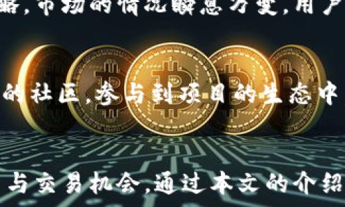  
   tpWallet添加HSC的详细步骤与注意事项  / 

关键词 
 guanjianci  tpWallet, HSC, 添加步骤, 数字钱包  /guanjianci 

一、tpWallet简介
tpWallet是一个专为数字资产管理而设计的钱包应用，支持多种主流币种的存储和交易。随着区块链技术的发展，越来越多的用户开始使用数字钱包来管理他们的加密资产。tpWallet凭借其用户友好的界面和强大的安全性，成为了用户的热门选择之一。在使用过程中，用户可能会希望向钱包中添加不同的数字资产，其中包括HSC（HashStash Coin）等新兴币种。

二、HSC基础知识
HSC（HashStash Coin）是一种基于区块链技术的数字货币，通常用于交易、投资或作为某些特定项目的兑换媒介。HSC的社区相对较小，但它在某些特定的应用场景中，提供了高效和便利。由于HSC的优势，越来越多的用户希望将其添加到他们的数字钱包中以进行随时的交易或持有。

三、tpWallet如何添加HSC
在tpWallet中添加HSC的过程相对简单，不过需要用户注意一些步骤。以下是添加HSC的详细步骤：

h41. 下载与安装tpWallet/h4
首先，确保你已经在你的手机中下载并安装了tpWallet应用。这个应用可在各大应用商店中找到，并且支持iOS和Android系统。

h42. 创建或导入钱包/h4
如果你是首次使用，按照应用内的指引创建一个新的钱包。如果你已有钱包，可以通过私钥或助记词来导入你的钱包。

h43. 进入资产管理界面/h4
打开tpWallet后，找到应用的资产管理或钱包界面。这个界面通常会显示你当前所持有的资产列表。

h44. 添加HSC资产/h4
在资产管理界面中，寻找一个“添加资产”或“添加币种”的按钮。在打开的界面中，选择HSC。有时应用可能需要你手动输入HSC的合约地址，确保这一信息的准确性。你可以通过官方网站或相关社区获取HSC的合约地址。

h45. 确认添加/h4
完成上述步骤后，确认添加HSC，这时你的tpWallet中就会显示HSC的资产信息。你可以随时查看HSC的市场行情和进行相关的交易和操作。

h46. 备份与安全保证/h4
确保在添加HSC后，及时备份你的钱包账户信息。tpWallet会提供相关的备份选项，用户应当定期备份以保证数字资产的安全。

四、可能遇到的问题与解决方案

h41. 添加HSC时出现错误提示/h4
在添加HSC的过程中，用户可能会遇到一些错误提示，常见的原因包括合约地址输入错误、网络问题或应用自身的软件问题。此时，建议用户检查合约地址的准确性，并确认网络环境是否稳定。如果问题持续存在，可以尝试重新启动应用或者更新到最新版本，必要时可以联系tpWallet的客服支持。

h42. HSC无法进行转账或交易/h4
有时用户在添加HSC后，可能会发现无法进行转账或交易。这可能是由于网络拥堵或HSC本身的交易机制问题。用户应当确认自己的网络连接是否正常，并仔细阅读HSC的转账及交易规则。如果问题依然存在，可以考虑在论坛或社区寻求帮助，看看是否有其他用户遇到类似的问题。

h43. 钱包安全问题/h4
在使用tpWallet时，安全问题是用户最为关心的部分。为了保护自己的资产，用户应当定期更改密码，启用双重身份验证（如果支持），并确保秘密私钥不被泄露。同时，避免在不安全的网络环境下进行交易，尽量使用VPN工具以增强账户的安全性。

h44. HSC行情波动大/h4
作为一款较小市值币种，HSC的市场行情可能会出现剧烈波动。用户在投资HSC前，应该做好充分的市场调查与技术分析，了解其价格波动的原因，并设定合理的投资策略。市场的情况瞬息万变，用户应保持冷静，以避免在短期波动中产生恐慌交易。

h45. 如何获取更多HSC/h4
用户在tpWallet中添加HSC后，可能会希望获取更多的HSC。这通常可以通过参与项目的相关激励活动、完成特定任务，或者在交易所购入等方式来实现。此外，加入HSC的社区，参与到项目的生态中，也有可能获取额外的HSC奖励。

总结
随着数字资产管理的需求不断增长，tpWallet作为一款高效、安全的数字钱包应用，越来越受到用户的青睐。而HSC作为一款新兴的数字货币，能够为用户提供新的投资与交易机会。通过本文的介绍，相信你对tpWallet如何添加HSC有了全面的了解。在实际操作中如有不明之处，欢迎随时进行交流与讨论。