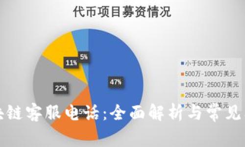 游戏区块链客服电话：全面解析与常见问题解答