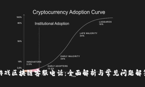 游戏区块链客服电话：全面解析与常见问题解答