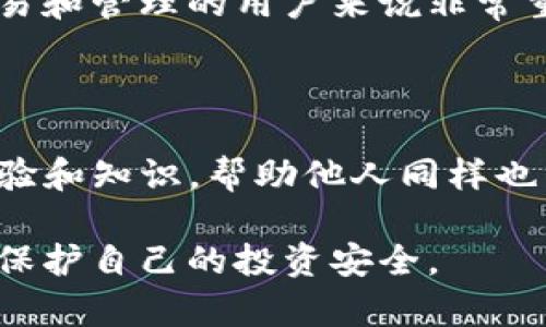   tpWallet最新骗局曝光：保护你的投资免受诈骗威胁 / 

 guanjianci tpWallet, 投资骗局, 诈骗, 加密货币 /guanjianci 

### 介绍

在当今数字货币和去中心化金融（DeFi）迅速发展的背景下，tpWallet作为一种新兴的钱包工具，正在吸引越来越多的用户。然而，由于市场的复杂性与潜在的风险，用户在使用tpWallet的过程中可能面临各种骗局和诈骗。

本文将对tpWallet的最新骗局进行详细分析，以便帮助用户更好地识别风险，并采取必要的安全措施来保护自身的投资。

### tpWallet简介

tpWallet是一个基于区块链技术的数字资产钱包，用户可以在其中存储、管理和交易多种加密货币。它的设计初衷是为了提供一个安全、便捷的交易平台，使用户能够更轻松地进入数字货币市场。然而，随着其用户数量的增加，随之而来的骗局也越来越多。

### tpWallet骗局的类型

#### 1. 虚假投资平台

在这个骗局中，不法分子会利用tpWallet的名义创建虚假的投资平台，吸引用户投资。他们通常会声称可以提供高收益的投资机会，以诱惑用户将资金转入指定的钱包地址。一旦用户转账，这些骗子便会消失无踪，留下受害者追悔无及。

#### 2. 钓鱼攻击

钓鱼攻击是网络诈骗中常见的一种方式，犯罪分子通常会伪装成tpWallet的官方渠道，通过电子邮件或社交媒体向用户发送虚假的链接。当用户点击这些链接并输入其账户信息时，攻击者便可以获取用户的私人密钥和资金。

#### 3. 恶意软件

一些不法分子可能会通过恶意软件攻击用户的手机或电脑，以此盗取用户的tpWallet数据。用户在下载不明软件或应用时要格外小心，确保仅使用官方和可信的应用程序。

### 如何识别tpWallet骗局

用户可以通过以下几个方面来识别tpWallet相关的骗局：

#### 1. 检查网站的安全性

在访问任何与tpWallet相关的网站之前，用户应该检查网站的安全性，使务必确保网站地址以“https://”开头，并寻找任何安全证书。此外，用户还可以使用安全工具扫描网站的安全性。

#### 2. 验证机构背景

确保你所交互的网站或服务是合法的，可以通过查看公司注册、实际办公地址以及用户评价来判断其真实性。尤其是在投资之前，一定要进行彻底的调查。

#### 3. 警惕高收益承诺

任何承诺高收益的投资机会都可能潜藏风险。用户应该对那些声称能够确保投资回报率的项目保持高度警惕，尤其是那些承诺短时间内获取丰厚利润的。

### 应对tpWallet骗局的措施

用户在面对可能的tpWallet骗局时，可以采取相应的防护措施来保护自己的资金和账户安全。

#### 1. 外部安全参考

使用第三方安全工具来监控和防止可能的网络攻击，确保账户信息的安全，以及能够及时发现异常活动。

#### 2. 定期更新密码

定期更改tpWallet账户的密码，并使用复杂且难以猜测的密码组合，增强账户安全性。

#### 3. 启用双重认证

尽可能启用双重认证，以增加账户的额外安全层，确保即使密码泄露，攻击者也难以访问账户。

### 可能相关的问题

#### 问题1：如何选择一个安全的数字货币钱包？

在选择数字货币钱包时，你应该考虑钱包的安全性、易用性以及支持的币种等因素。首先，要确保选择知名品牌和获得良好评价的钱包，其次要查看是否支持两步验证和私钥控制等安全功能。

#### 问题2：如何识别钓鱼网站？

钓鱼网站通常在URL上有所不同，比如拼写错误或者使用不同的域名。用户可通过检查浏览器的地址栏和查看网站的“关于我们”部分来判断。此外，关注官方网站的链接，并主动在浏览器中输入网址，而非点击可疑链接。

#### 问题3：在tpWallet中遇到问题应该如何处理？

首先，检查tpWallet的官方网站，了解常见问题解答（FAQ）部分，或联系他们的客服团队获取帮助。如果问题依然无法解决，用户可以进行网上搜索，查看其他用户的解决方案或采用社交媒体进行反馈。

#### 问题4：tpWallet是否支持多种币种？

tpWallet支持多种主流币种，用户可以通过其官方文档了解最新支持的币种信息。这对于想要在多个市场进行交易和管理的用户来说非常重要。

#### 问题5：如何防止再次上当受骗？

保持信息的更新，不断学习关于网络安全的知识，并关注最新的诈骗案例，提高自己的警觉性。此外，分享自己的经验和知识，帮助他人同样也能增强自己的安全认识。

以上是关于tpWallet最新骗局的详细分析和解答，希望能帮助用户认识到其中的风险，并采取必要的防护措施来保护自己的投资安全。
