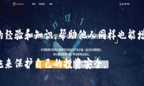   tpWallet最新骗局曝光：保护你的投资免受诈骗威胁 / 

 guanjianci tpWallet, 投资骗局, 诈骗, 加密货币 /guanjianci 

### 介绍

在当今数字货币和去中心化金融（DeFi）迅速发展的背景下，tpWallet作为一种新兴的钱包工具，正在吸引越来越多的用户。然而，由于市场的复杂性与潜在的风险，用户在使用tpWallet的过程中可能面临各种骗局和诈骗。

本文将对tpWallet的最新骗局进行详细分析，以便帮助用户更好地识别风险，并采取必要的安全措施来保护自身的投资。

### tpWallet简介

tpWallet是一个基于区块链技术的数字资产钱包，用户可以在其中存储、管理和交易多种加密货币。它的设计初衷是为了提供一个安全、便捷的交易平台，使用户能够更轻松地进入数字货币市场。然而，随着其用户数量的增加，随之而来的骗局也越来越多。

### tpWallet骗局的类型

#### 1. 虚假投资平台

在这个骗局中，不法分子会利用tpWallet的名义创建虚假的投资平台，吸引用户投资。他们通常会声称可以提供高收益的投资机会，以诱惑用户将资金转入指定的钱包地址。一旦用户转账，这些骗子便会消失无踪，留下受害者追悔无及。

#### 2. 钓鱼攻击

钓鱼攻击是网络诈骗中常见的一种方式，犯罪分子通常会伪装成tpWallet的官方渠道，通过电子邮件或社交媒体向用户发送虚假的链接。当用户点击这些链接并输入其账户信息时，攻击者便可以获取用户的私人密钥和资金。

#### 3. 恶意软件

一些不法分子可能会通过恶意软件攻击用户的手机或电脑，以此盗取用户的tpWallet数据。用户在下载不明软件或应用时要格外小心，确保仅使用官方和可信的应用程序。

### 如何识别tpWallet骗局

用户可以通过以下几个方面来识别tpWallet相关的骗局：

#### 1. 检查网站的安全性

在访问任何与tpWallet相关的网站之前，用户应该检查网站的安全性，使务必确保网站地址以“https://”开头，并寻找任何安全证书。此外，用户还可以使用安全工具扫描网站的安全性。

#### 2. 验证机构背景

确保你所交互的网站或服务是合法的，可以通过查看公司注册、实际办公地址以及用户评价来判断其真实性。尤其是在投资之前，一定要进行彻底的调查。

#### 3. 警惕高收益承诺

任何承诺高收益的投资机会都可能潜藏风险。用户应该对那些声称能够确保投资回报率的项目保持高度警惕，尤其是那些承诺短时间内获取丰厚利润的。

### 应对tpWallet骗局的措施

用户在面对可能的tpWallet骗局时，可以采取相应的防护措施来保护自己的资金和账户安全。

#### 1. 外部安全参考

使用第三方安全工具来监控和防止可能的网络攻击，确保账户信息的安全，以及能够及时发现异常活动。

#### 2. 定期更新密码

定期更改tpWallet账户的密码，并使用复杂且难以猜测的密码组合，增强账户安全性。

#### 3. 启用双重认证

尽可能启用双重认证，以增加账户的额外安全层，确保即使密码泄露，攻击者也难以访问账户。

### 可能相关的问题

#### 问题1：如何选择一个安全的数字货币钱包？

在选择数字货币钱包时，你应该考虑钱包的安全性、易用性以及支持的币种等因素。首先，要确保选择知名品牌和获得良好评价的钱包，其次要查看是否支持两步验证和私钥控制等安全功能。

#### 问题2：如何识别钓鱼网站？

钓鱼网站通常在URL上有所不同，比如拼写错误或者使用不同的域名。用户可通过检查浏览器的地址栏和查看网站的“关于我们”部分来判断。此外，关注官方网站的链接，并主动在浏览器中输入网址，而非点击可疑链接。

#### 问题3：在tpWallet中遇到问题应该如何处理？

首先，检查tpWallet的官方网站，了解常见问题解答（FAQ）部分，或联系他们的客服团队获取帮助。如果问题依然无法解决，用户可以进行网上搜索，查看其他用户的解决方案或采用社交媒体进行反馈。

#### 问题4：tpWallet是否支持多种币种？

tpWallet支持多种主流币种，用户可以通过其官方文档了解最新支持的币种信息。这对于想要在多个市场进行交易和管理的用户来说非常重要。

#### 问题5：如何防止再次上当受骗？

保持信息的更新，不断学习关于网络安全的知识，并关注最新的诈骗案例，提高自己的警觉性。此外，分享自己的经验和知识，帮助他人同样也能增强自己的安全认识。

以上是关于tpWallet最新骗局的详细分析和解答，希望能帮助用户认识到其中的风险，并采取必要的防护措施来保护自己的投资安全。