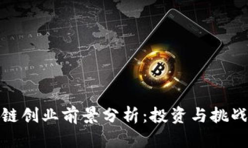 金融与区块链创业前景分析：投资与挑战并存的行业