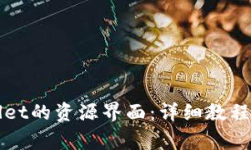 如何找到tpWallet的资源界面：详细教程与常见问题解答