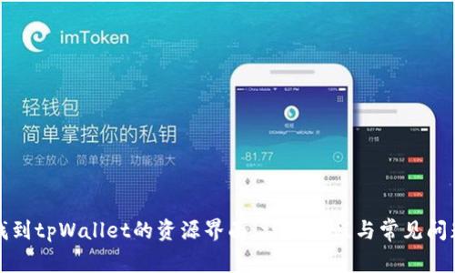 如何找到tpWallet的资源界面：详细教程与常见问题解答