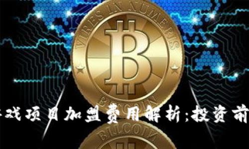 区块链游戏项目加盟费用解析：投资前必看指南