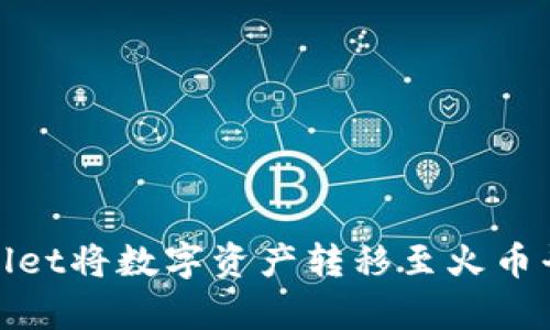如何通过tpWallet将数字资产转移至火币平台的详细步骤