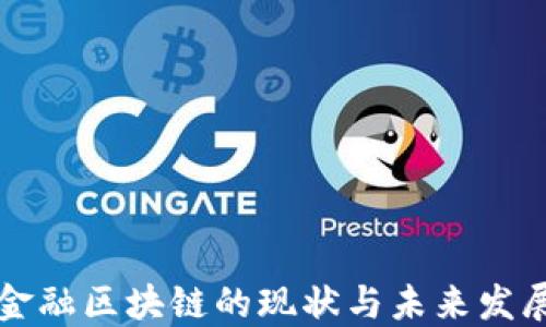 
中国金融区块链的现状与未来发展趋势