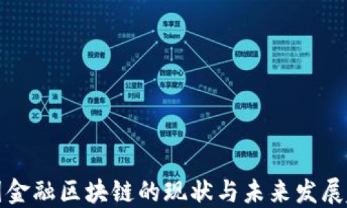 
中国金融区块链的现状与未来发展趋势