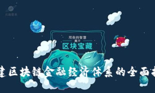构建区块链金融经济体系的全面指南